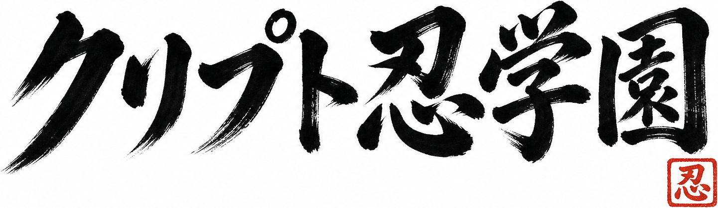 クリプト忍学園